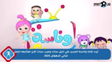 تردد قناة وناسه الجديد على نايل سات وعرب سات الآن لمتابعة أجمل أغاني الأطفال 2025